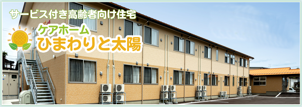 ケアホーム ひまわりと太陽