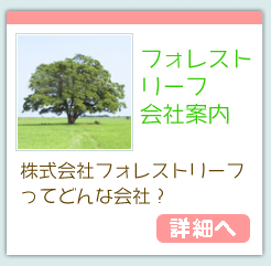 フォレストリーフ会社案内