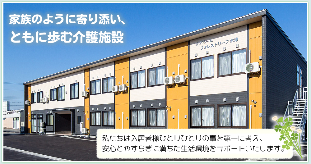 家族のように寄り添い、ともに歩む介護施設