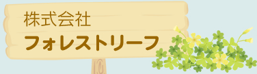 株式会社フォレストリーフ