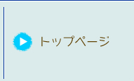 トップページ