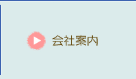 会社案内